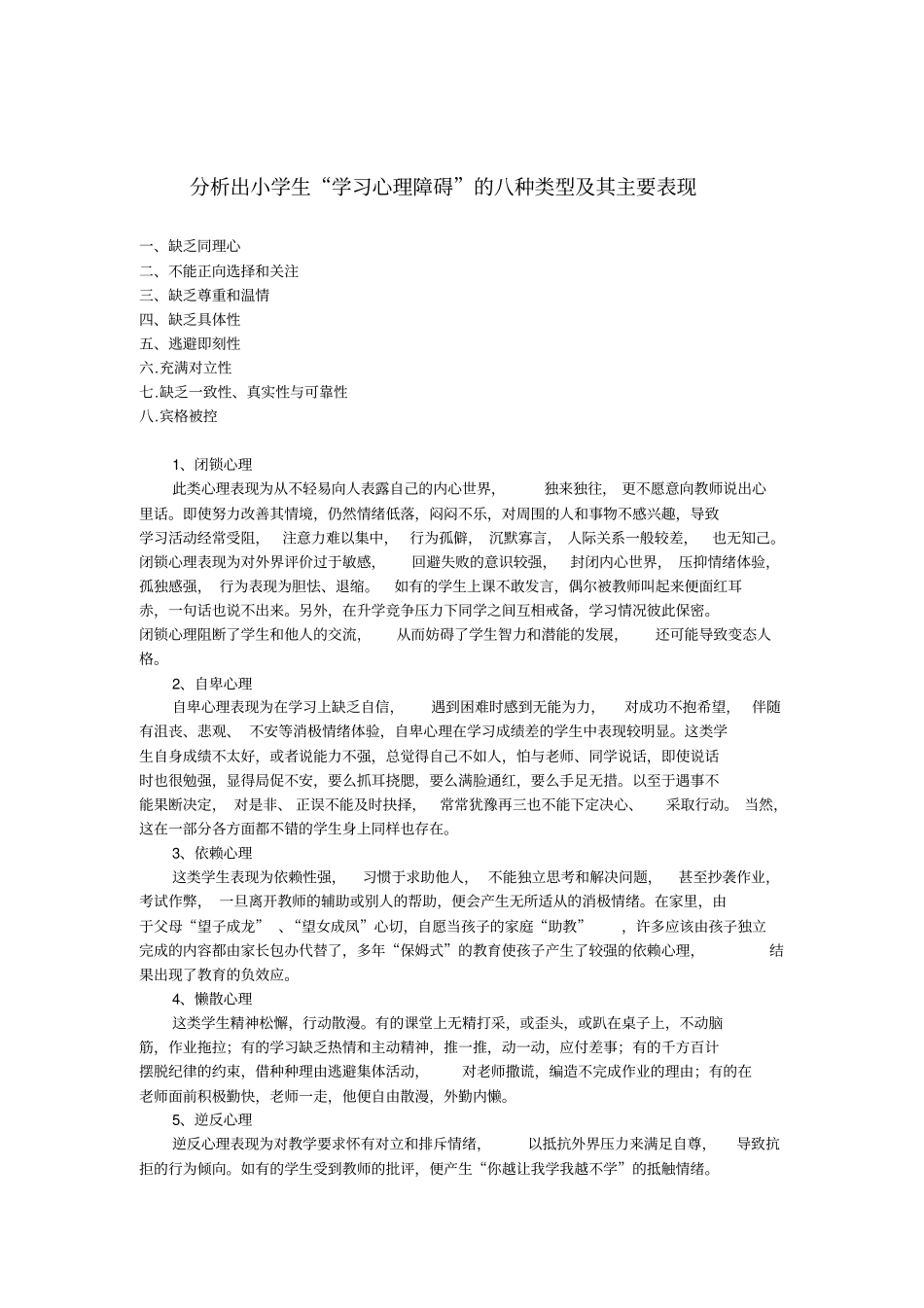 有关小学生学习心理障碍的类型表现_第1页