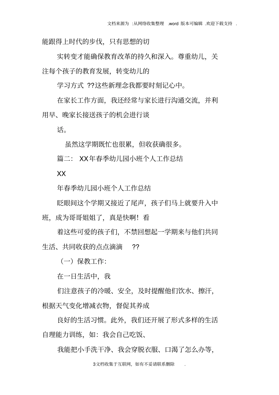 有关小班个人工作计划的总结_第3页