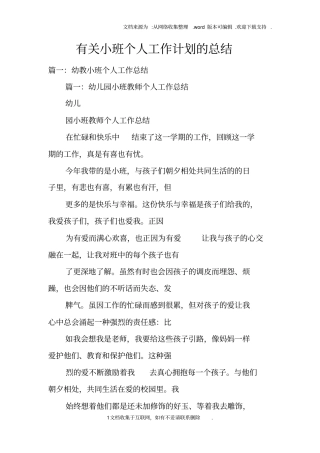 有关小班个人工作计划的总结