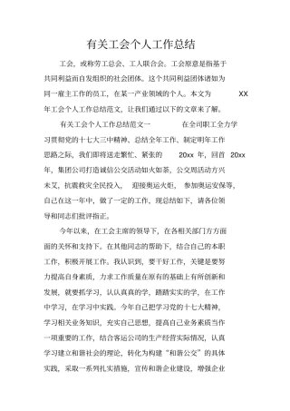 有关工会个人工作总结