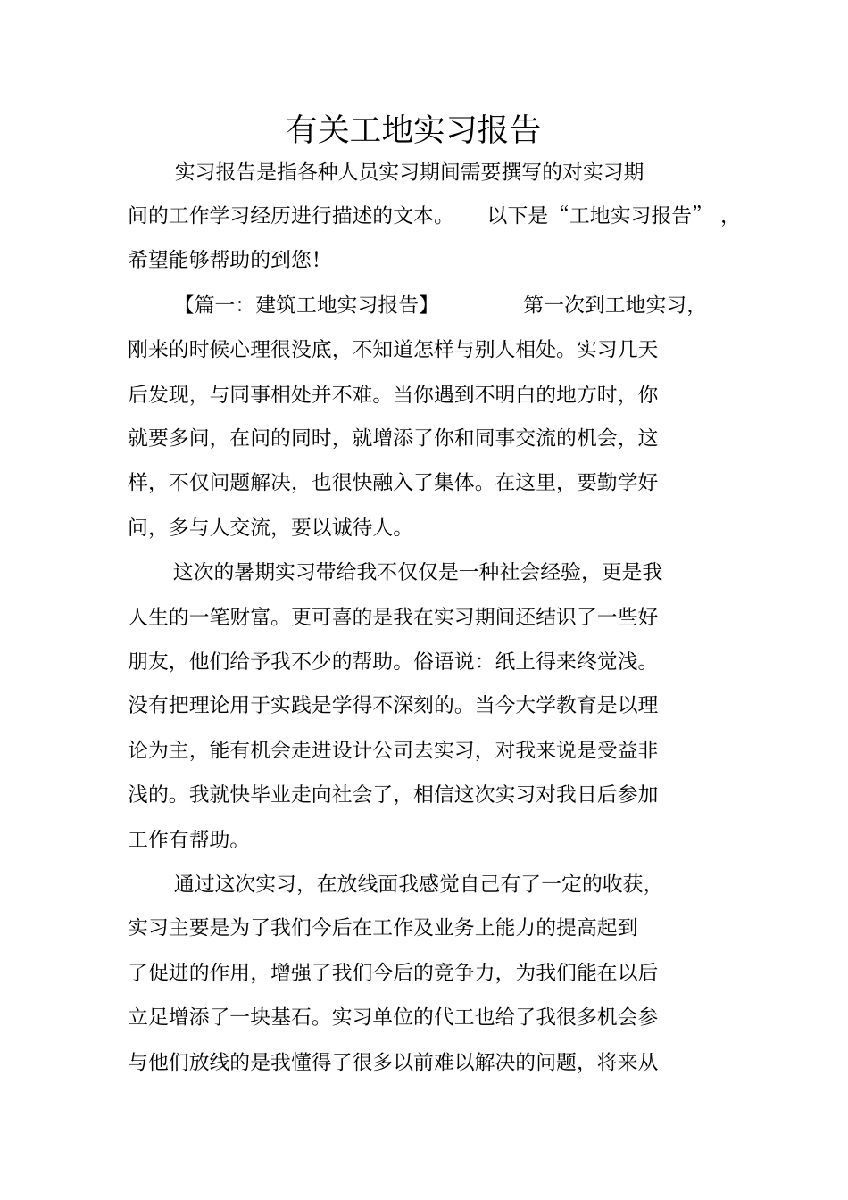 有关工地实习报告_第1页
