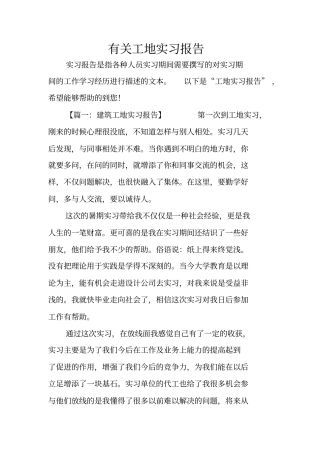 有关工地实习报告