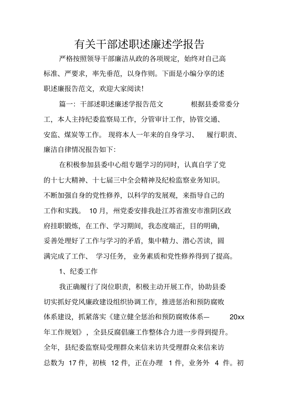 有关干部述职述廉述学报告_第1页