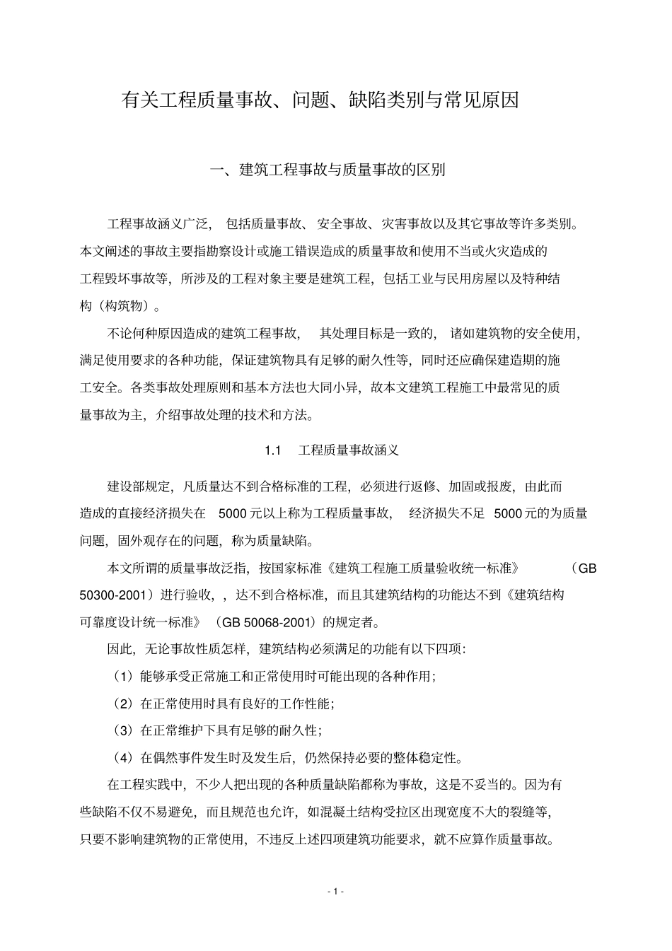 有关工程质量事故、问题、缺陷类别与常见原因_第1页