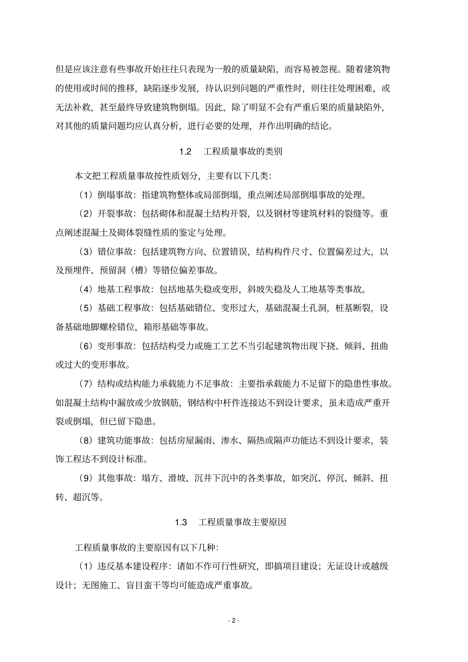 有关工程质量事故、问题、缺陷类别与常见原因_第2页