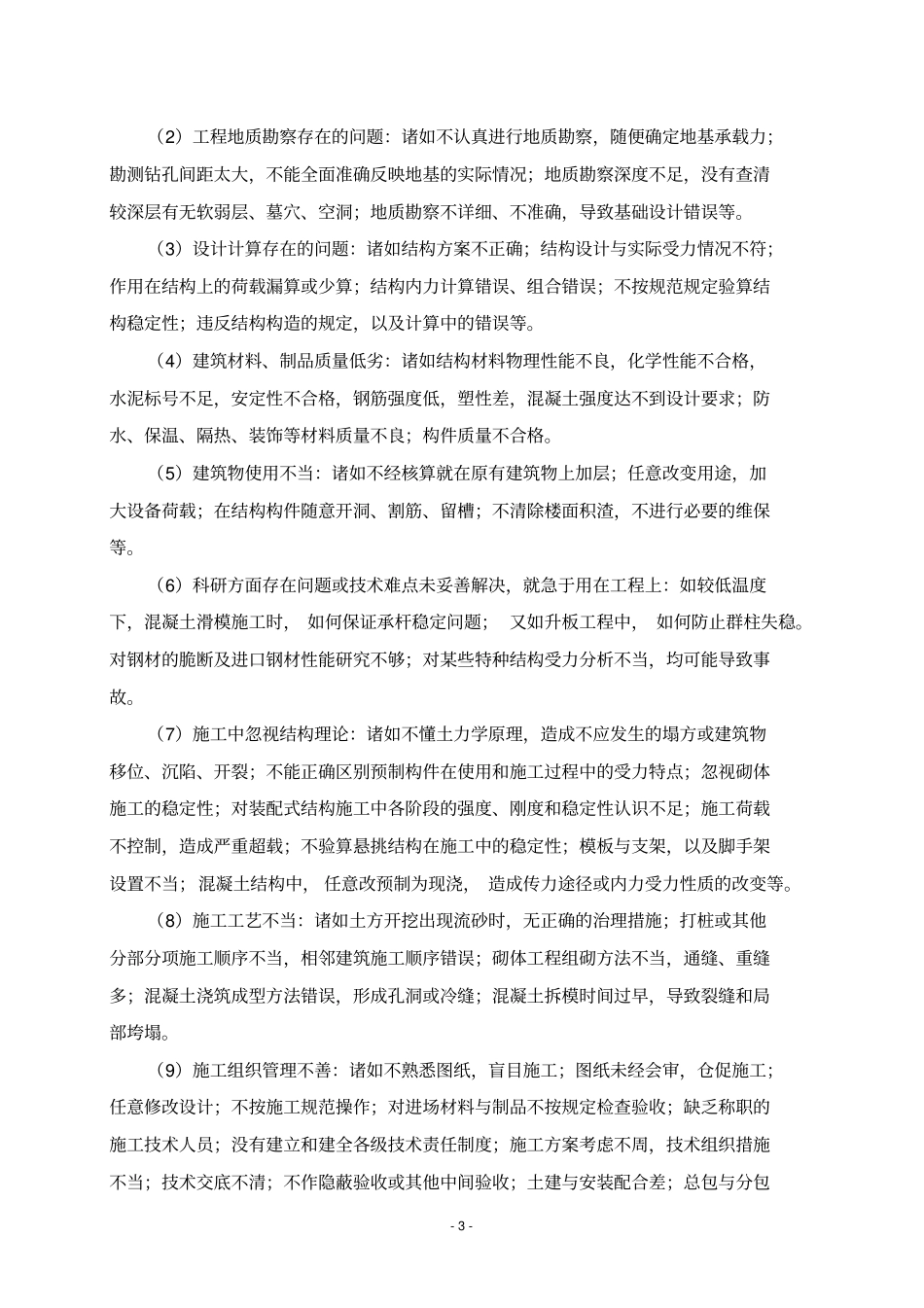 有关工程质量事故、问题、缺陷类别与常见原因_第3页