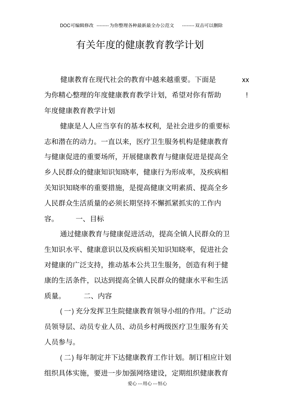 有关年的健康教育教学计划_第1页