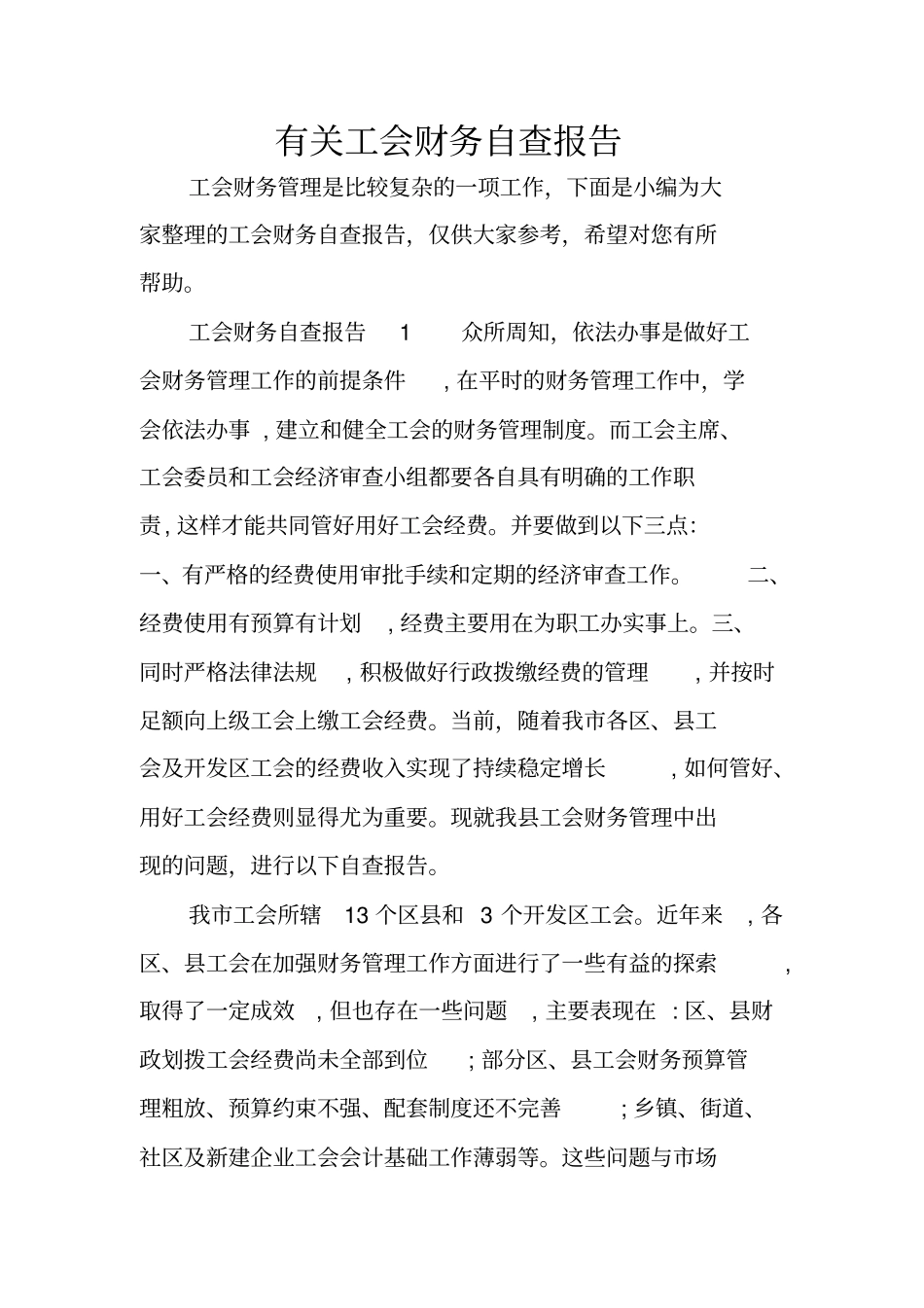 有关工会财务自查报告_第1页