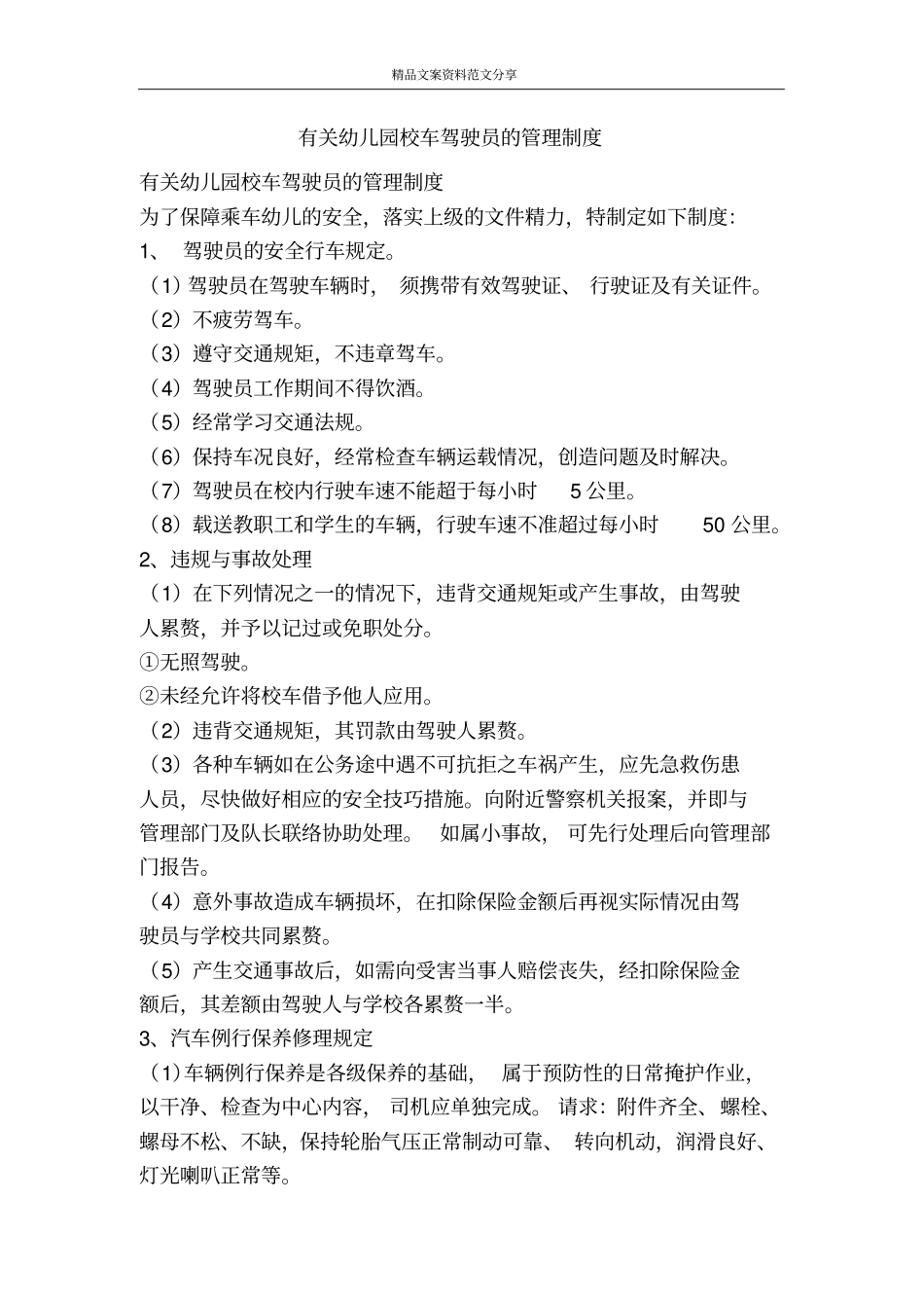 有关幼儿园校车驾驶员的管理制度-精品文案范文_第1页
