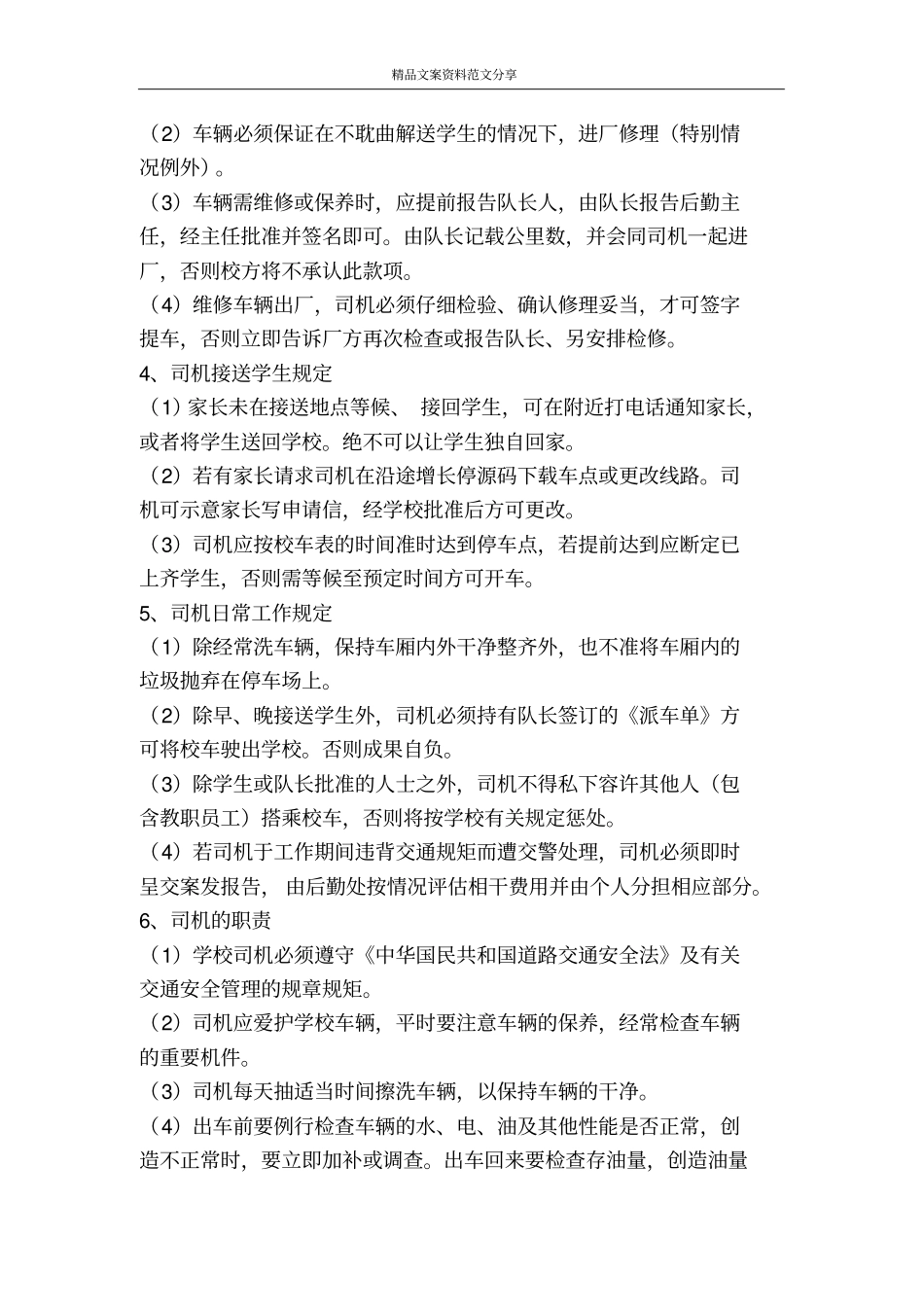 有关幼儿园校车驾驶员的管理制度-精品文案范文_第2页