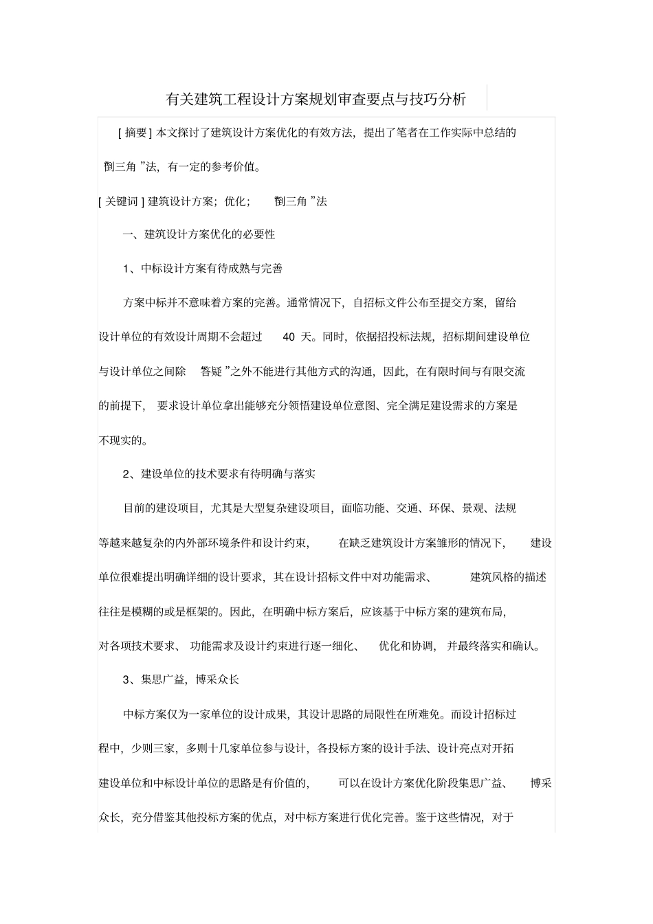 有关建筑工程设计方案规划审查要点与技巧分析_第1页