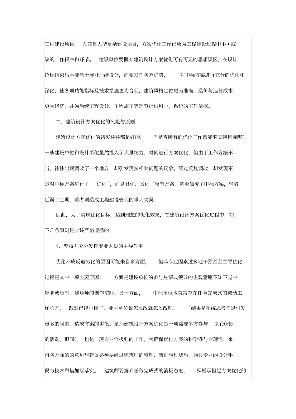 有关建筑工程设计方案规划审查要点与技巧分析_第2页