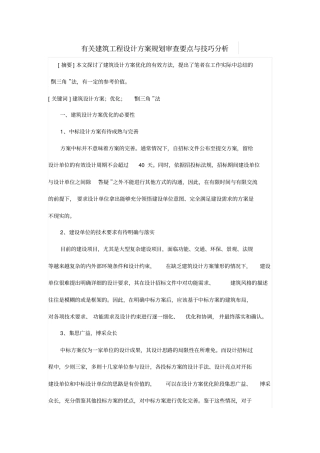 有关建筑工程设计方案规划审查要点与技巧分析