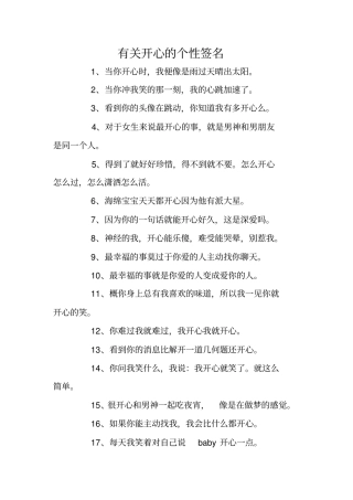 有关开心的个性签名