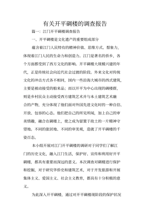 有关开平碉楼的调查报告