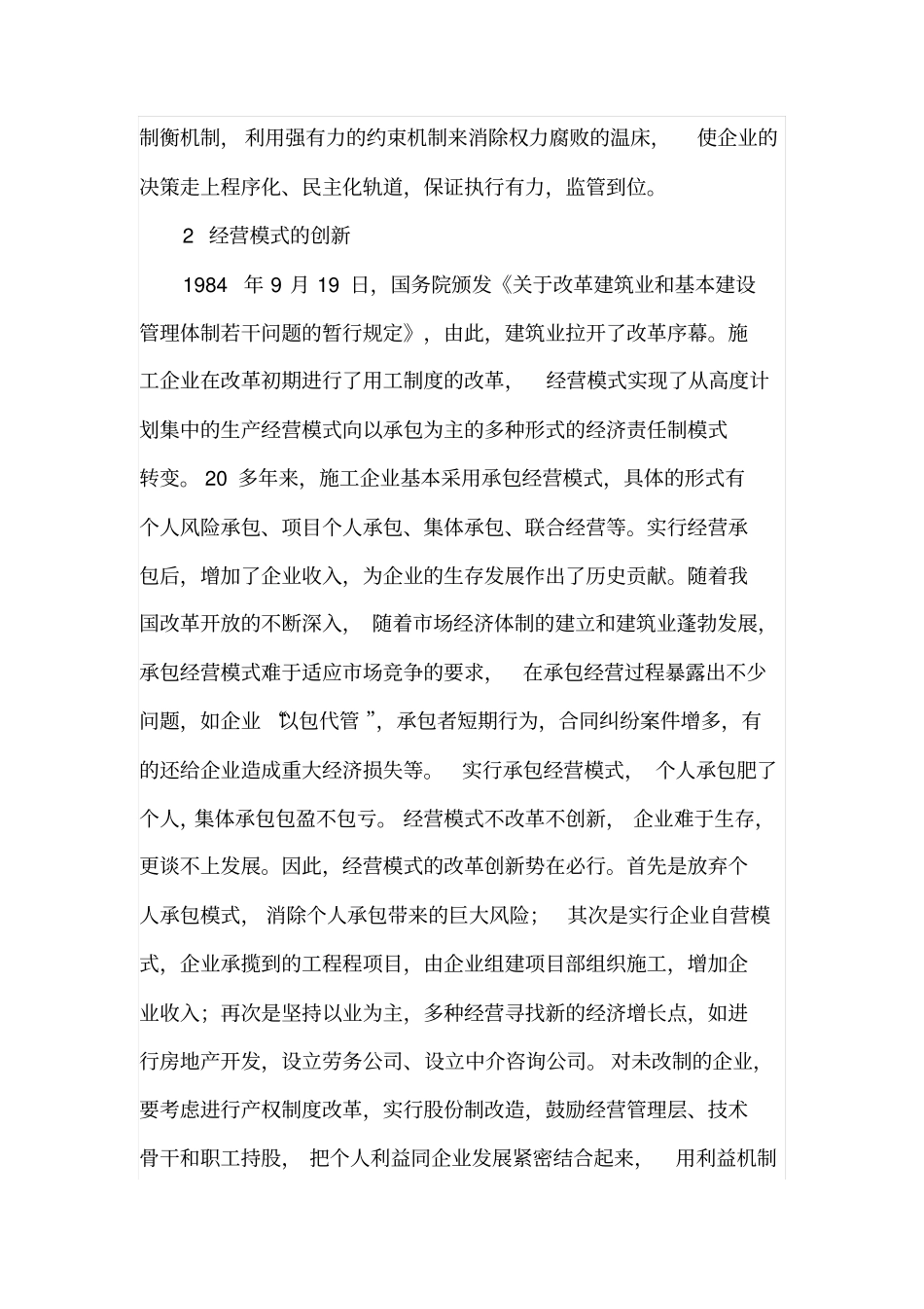 有关建筑工程施工单位管理理念分析_第2页