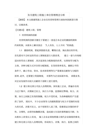 有关建筑工程施工单位管理理念分析