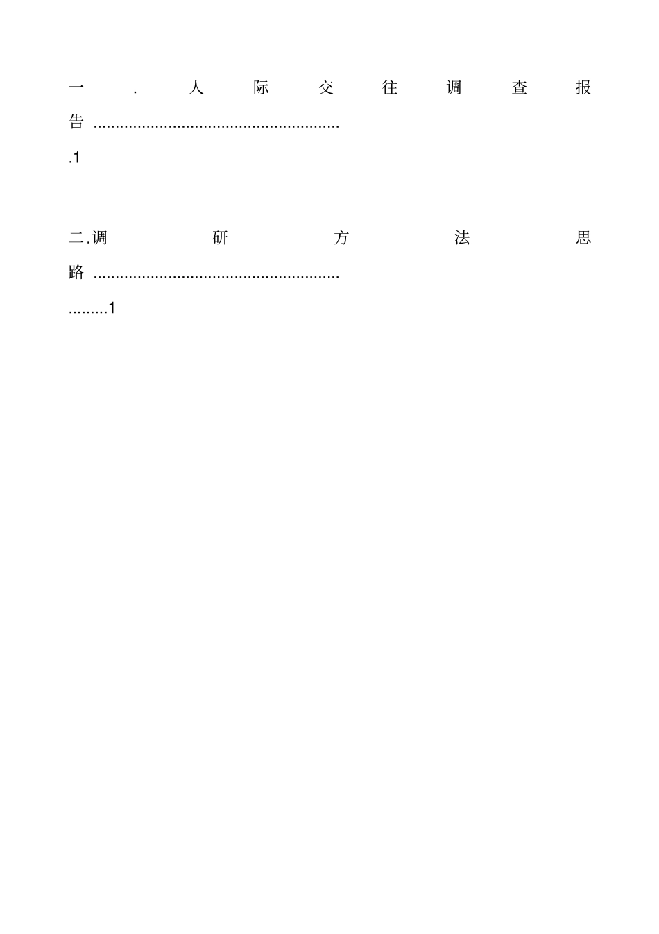 有关当代大学生人际交往关系的调查报告_第3页