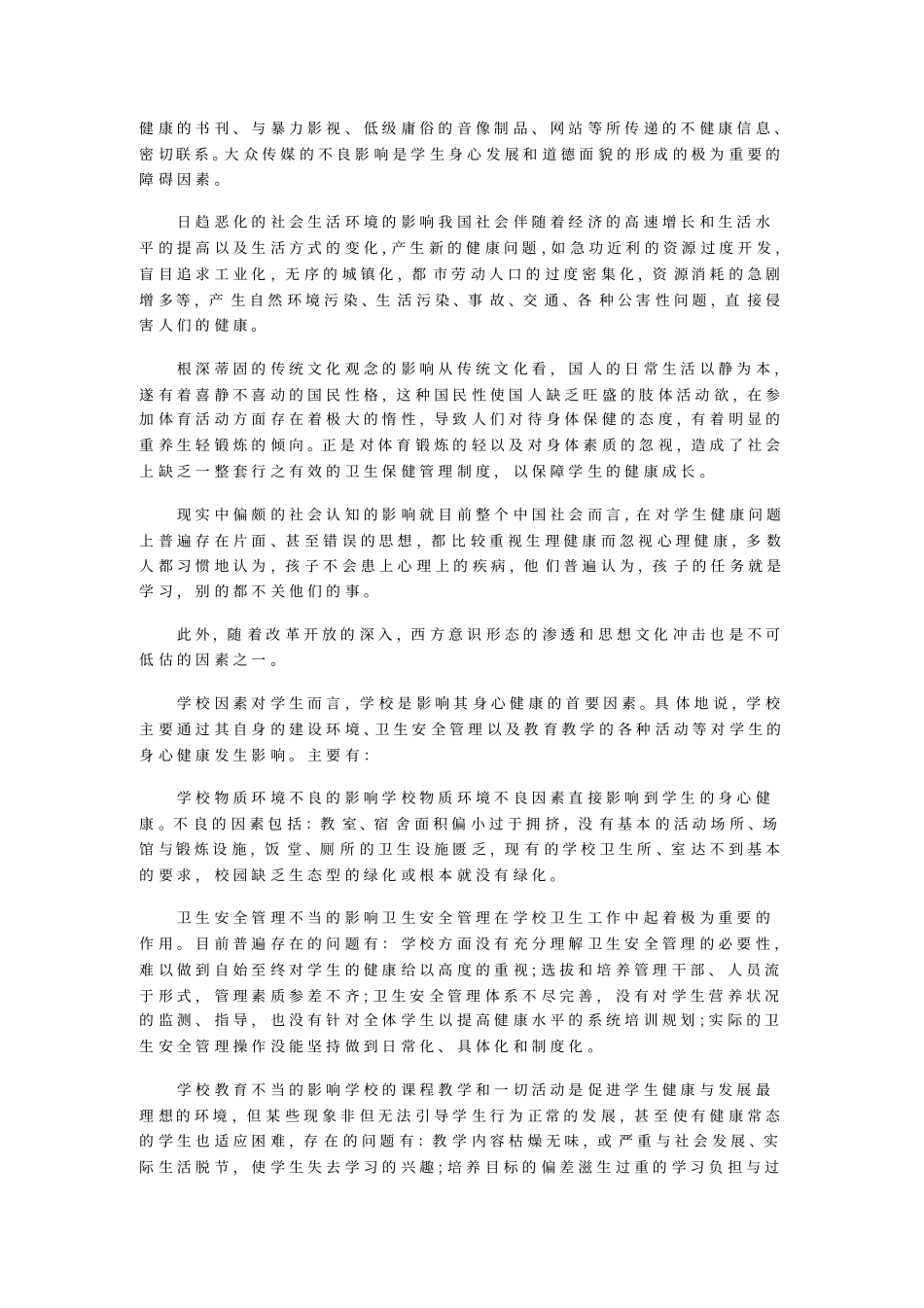 有关影响学生心理健康的社会环境因素及对策_第2页