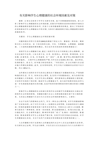 有关影响学生心理健康的社会环境因素及对策