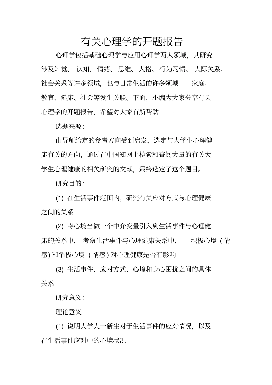 有关心理学的开题报告_第1页