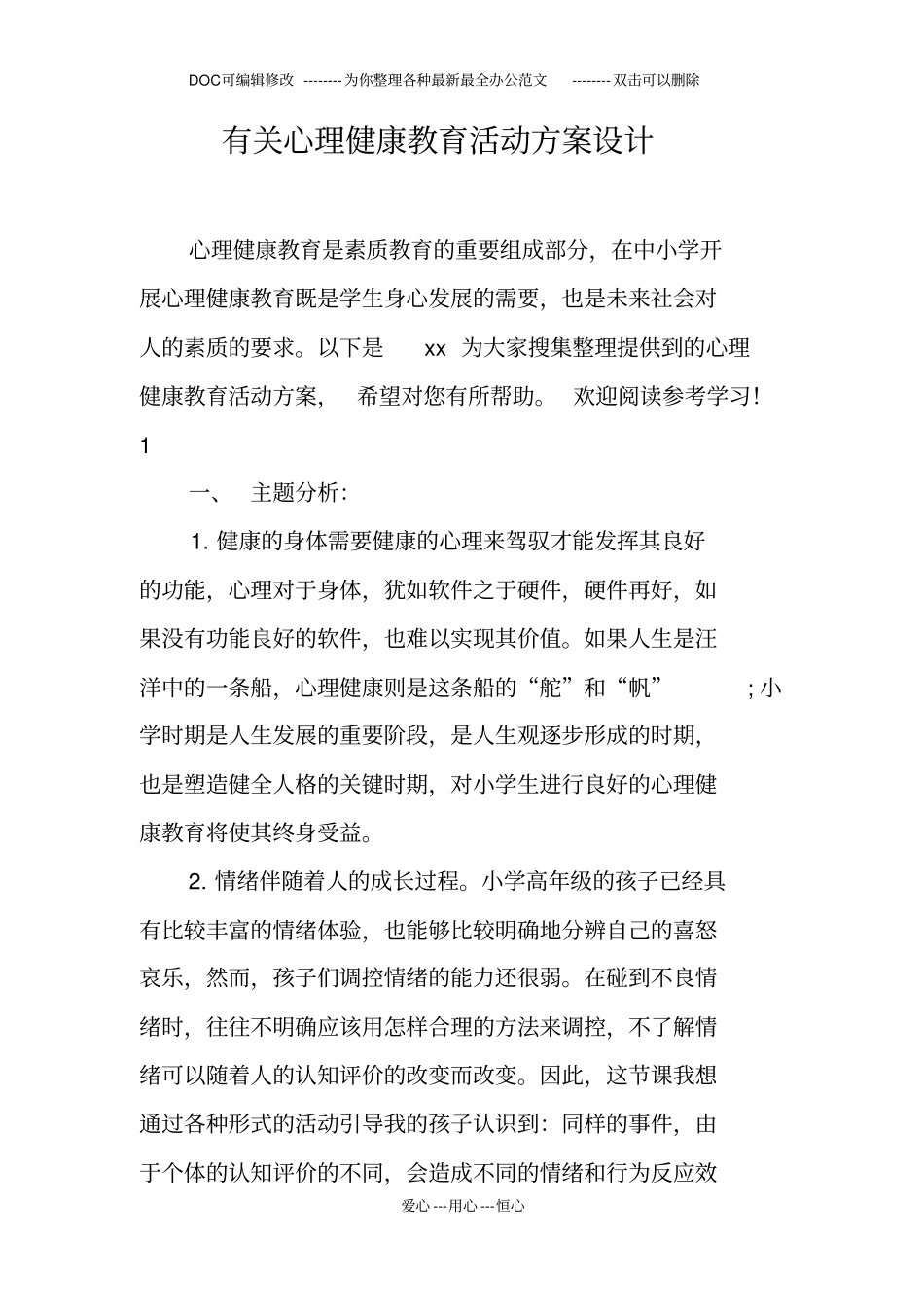 有关心理健康教育活动方案设计_第1页