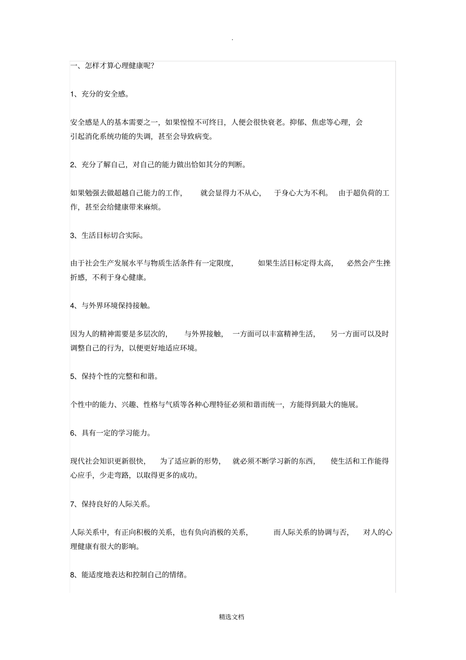 有关心理健康的小知识_第1页