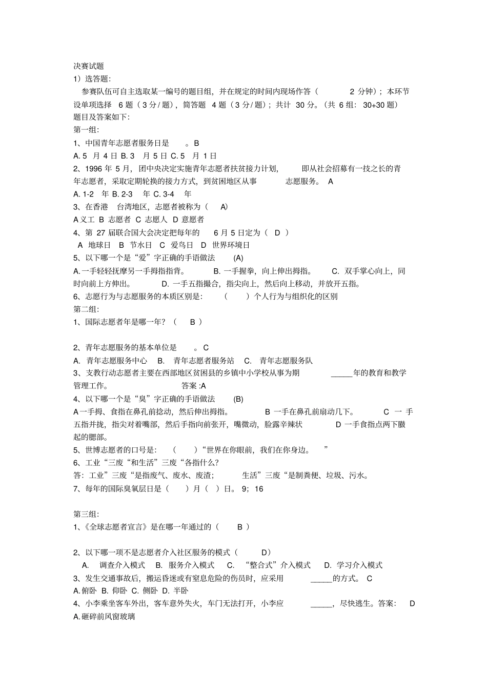有关志愿者的试题及答案_第1页