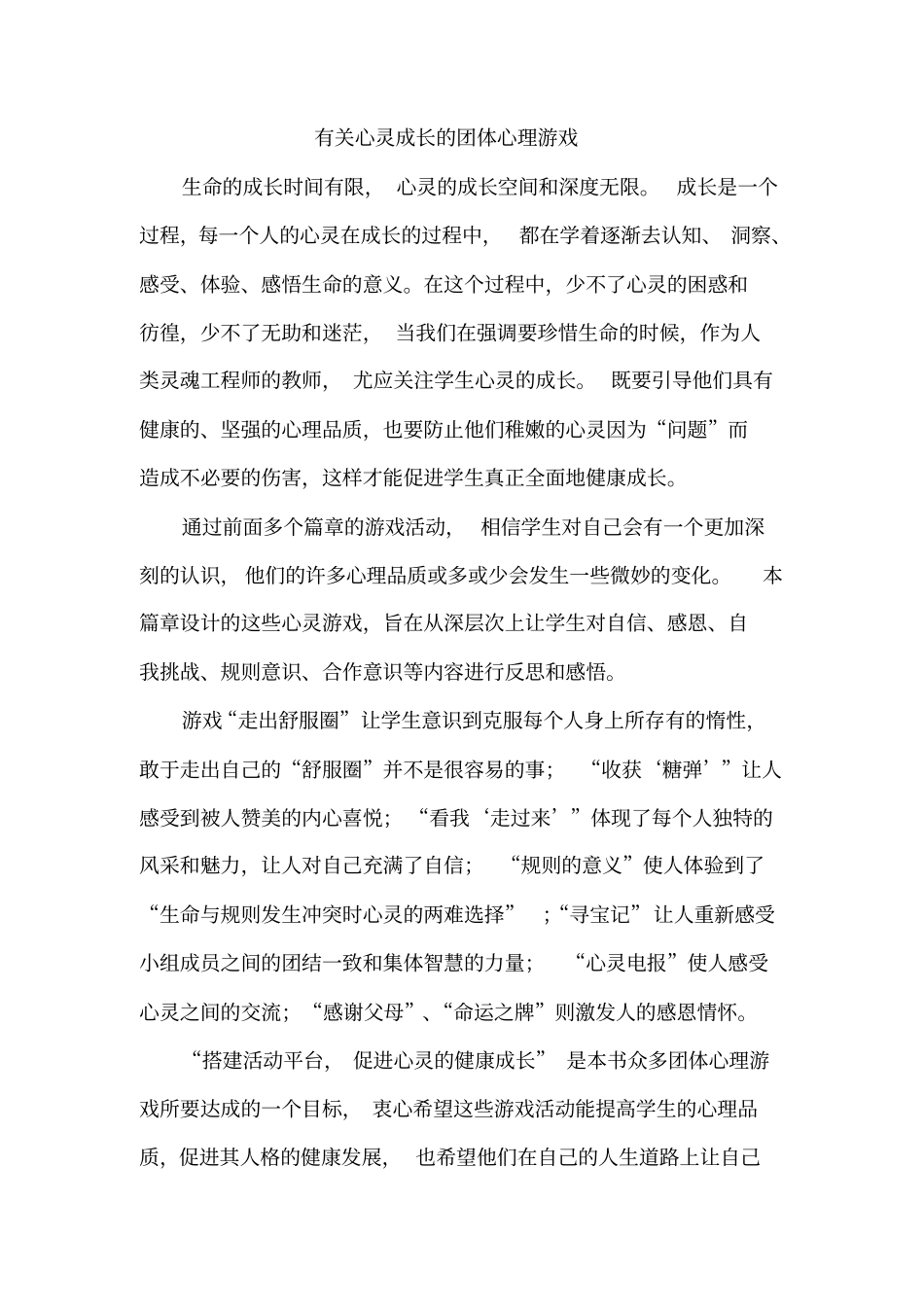 有关心灵成长的团体心理游戏_第1页