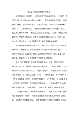 有关心灵成长的团体心理游戏