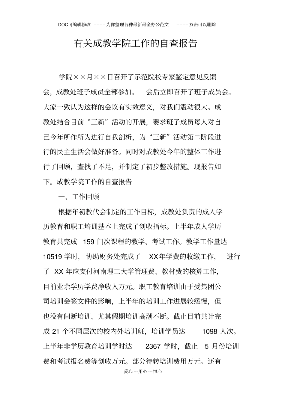 有关成教学院工作的自查报告_第1页