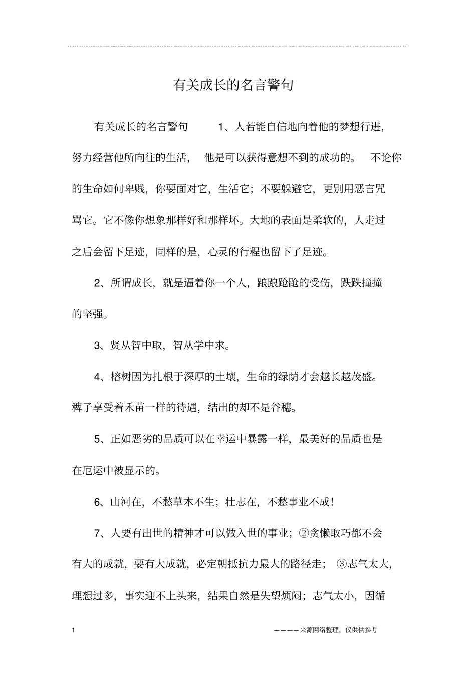 有关成长的名言警句_第1页