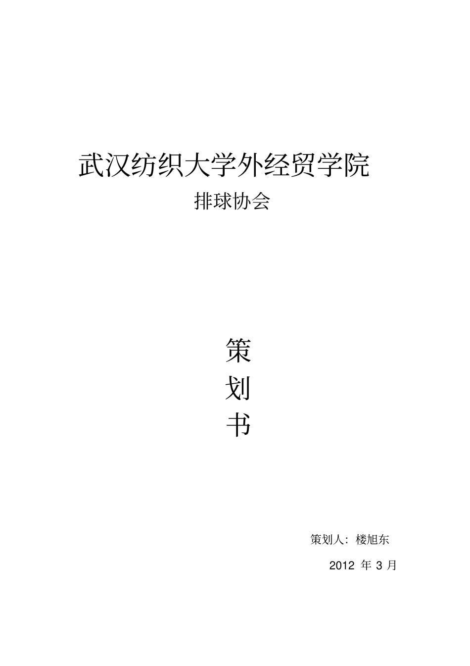 有关成立排球队的策划书_第1页