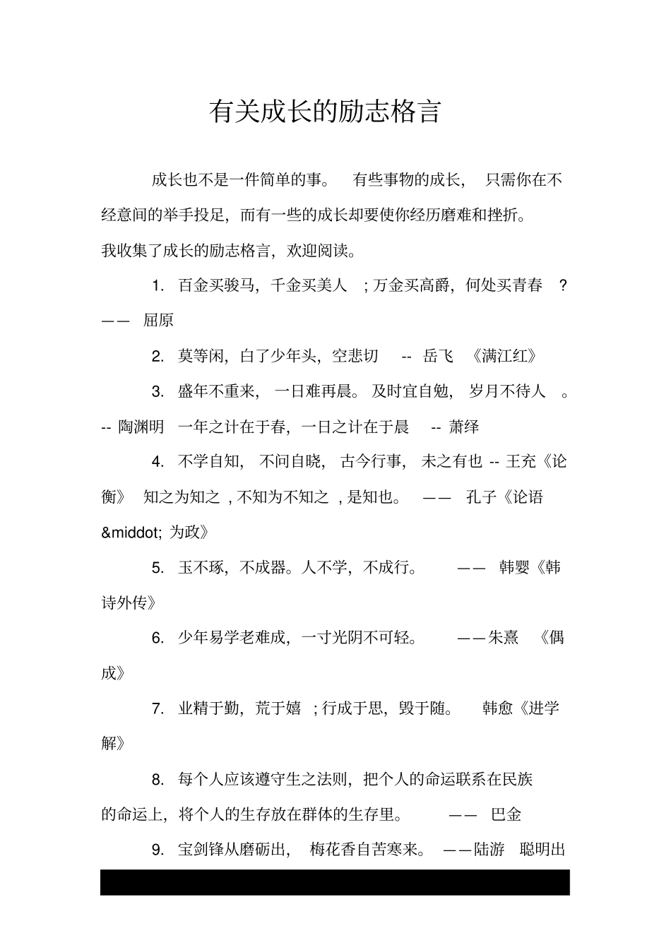有关成长的励志格言_第1页