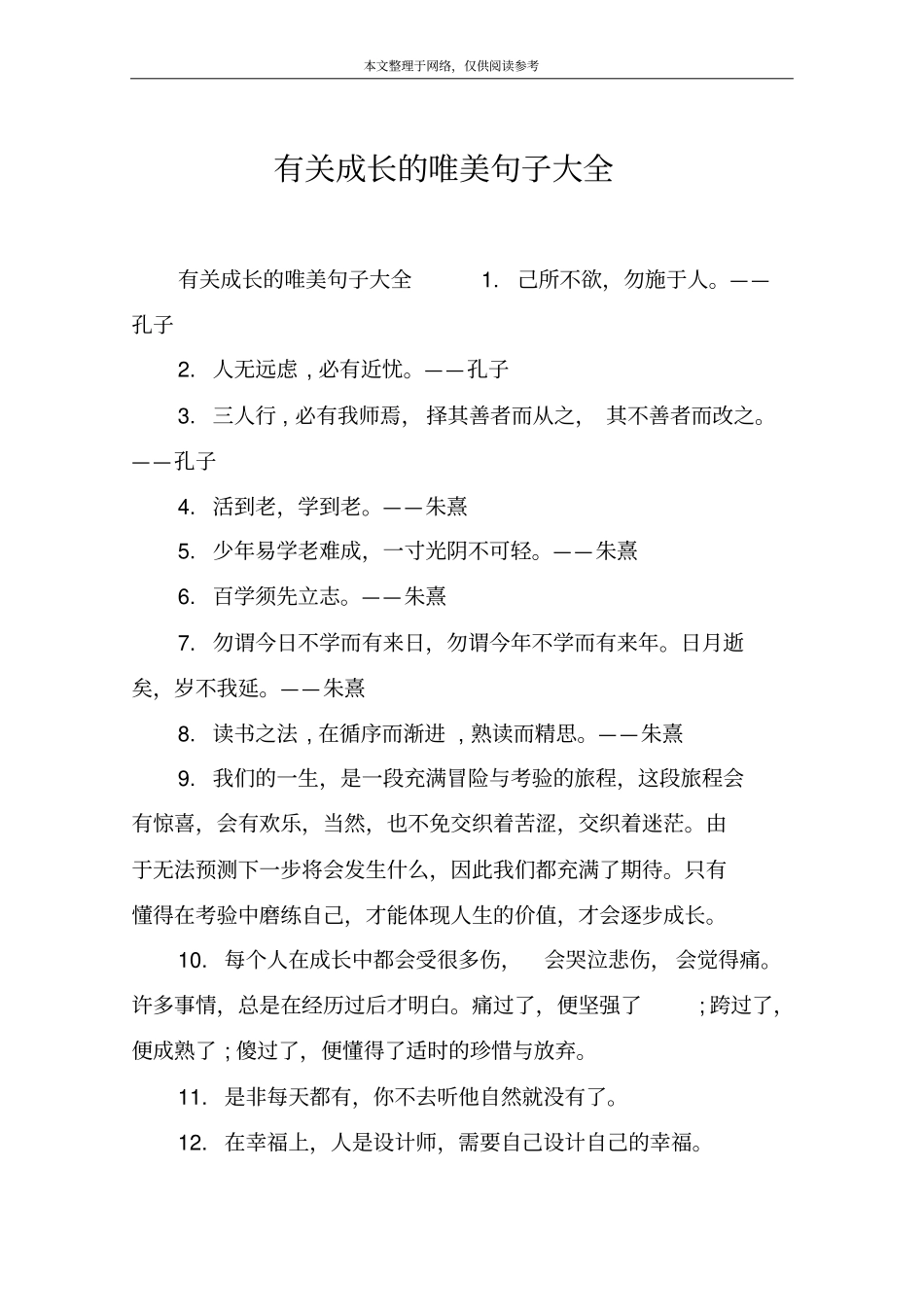 有关成长的唯美句子大全_第1页