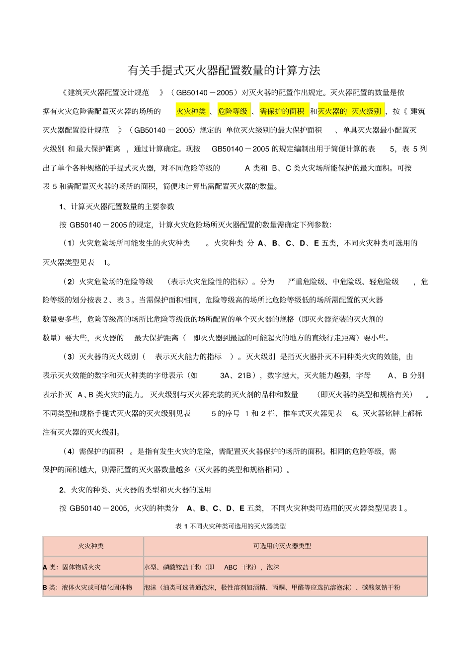 有关手提式灭火器配置数量的计算方法_第1页