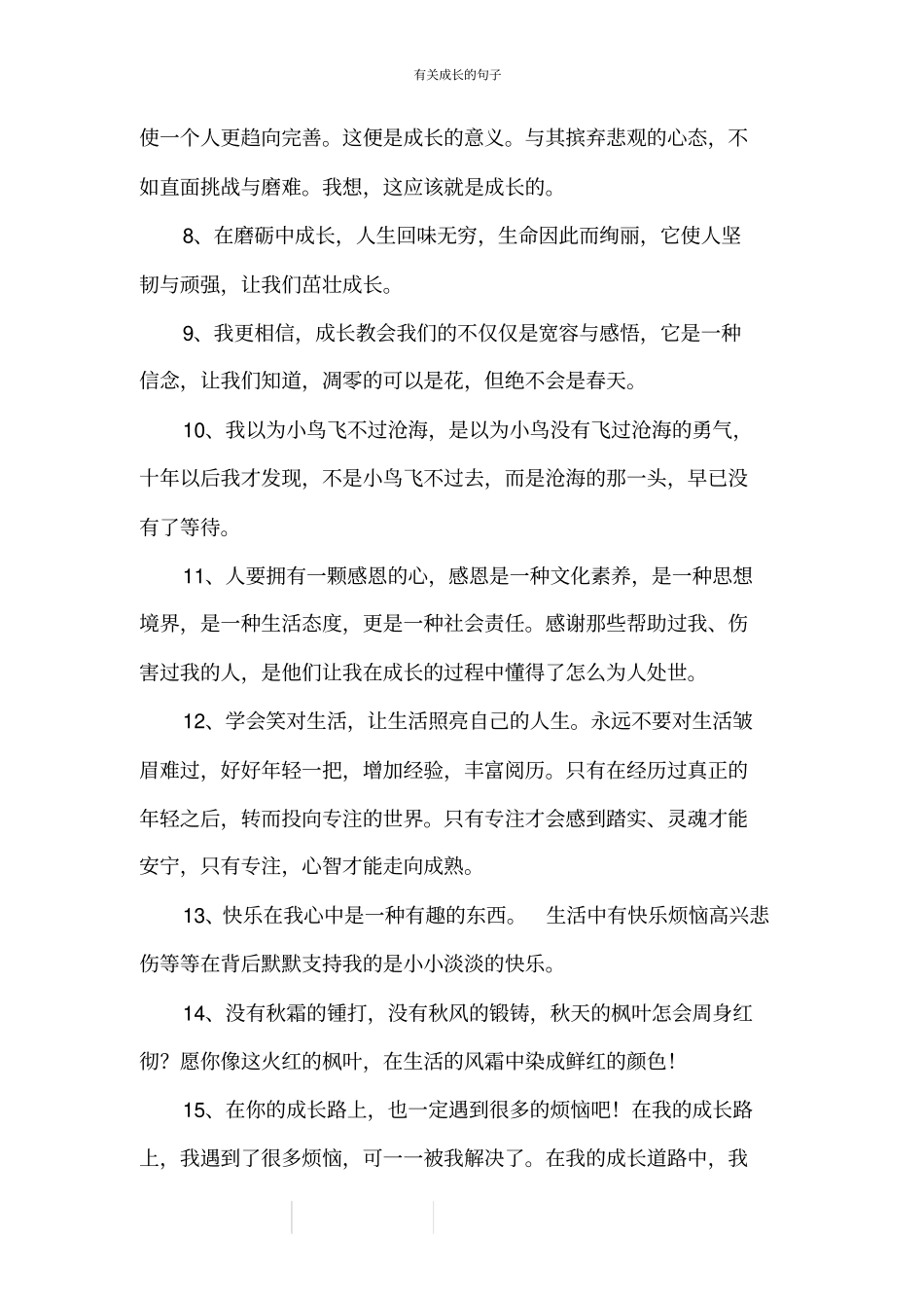 有关成长的句子_第2页