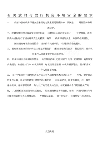 有关放射与放疗机房环境安全的要求