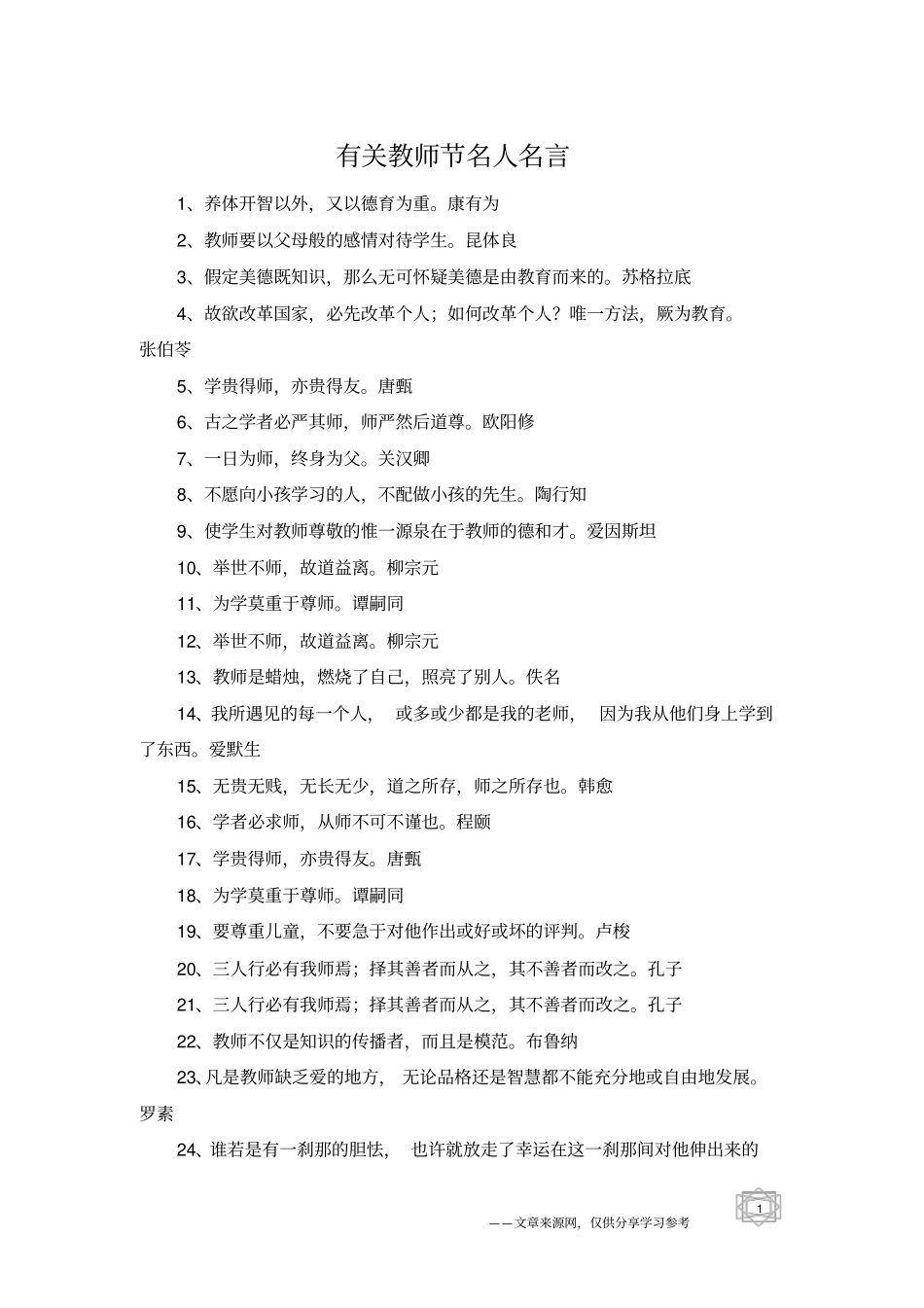 有关教师节名人名言_第1页