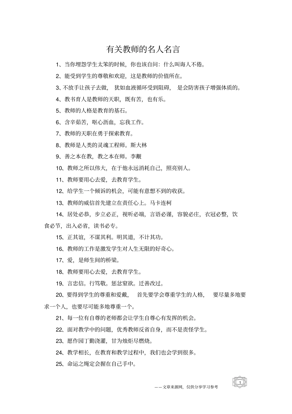 有关教师的名人名言_第1页