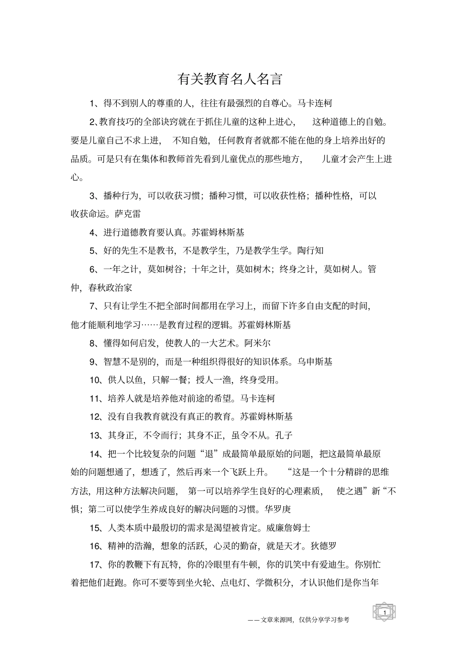 有关教育名人名言_第1页