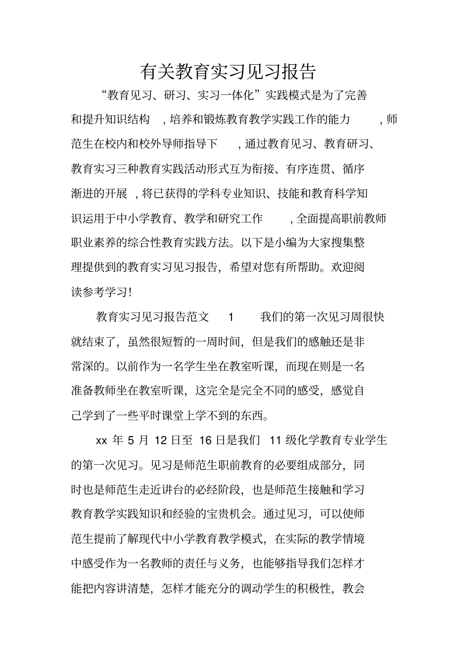 有关教育实习见习报告_第1页