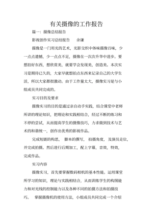 有关摄像的工作报告