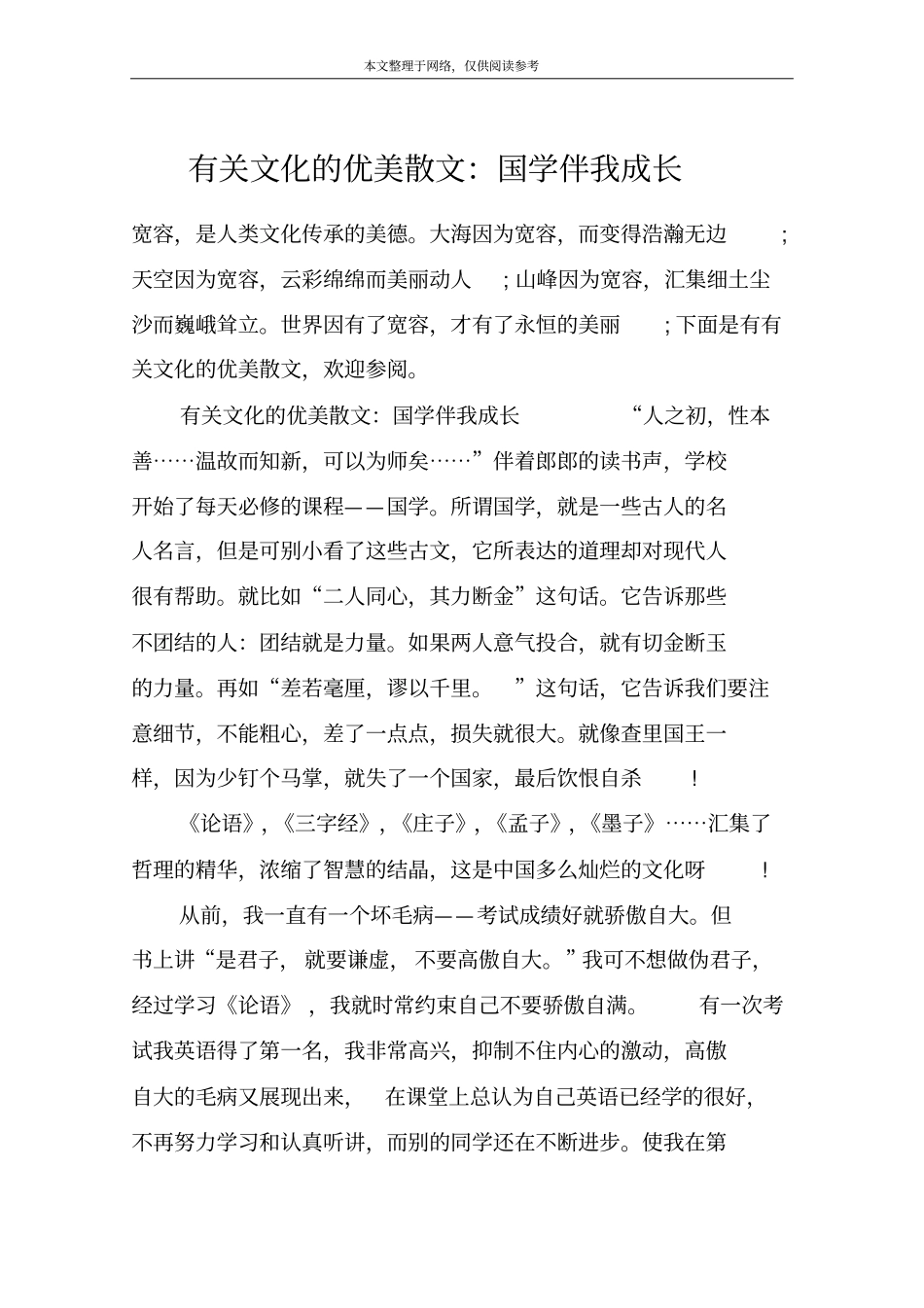 有关文化的优美散文：国学伴我成长_第1页