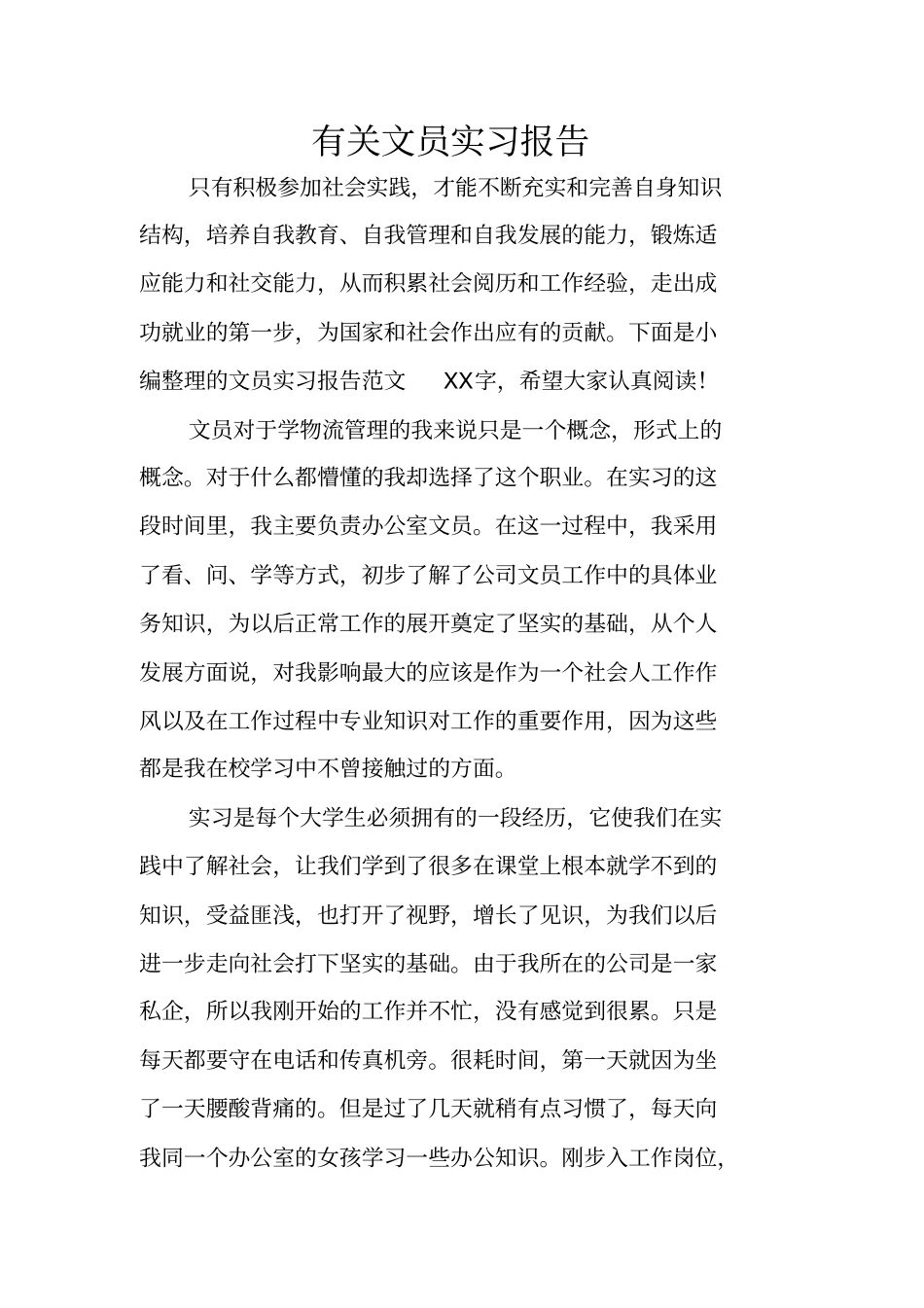 有关文员实习报告_第1页