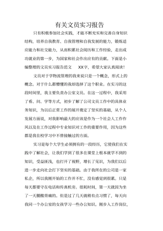 有关文员实习报告