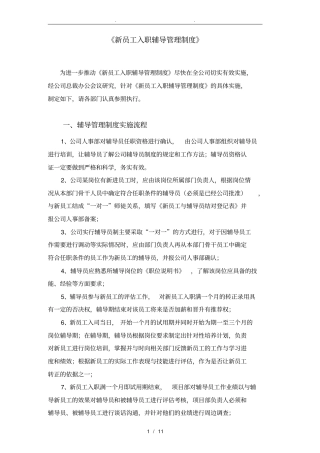 有关新员工入职辅导管理制度实施的意见bd