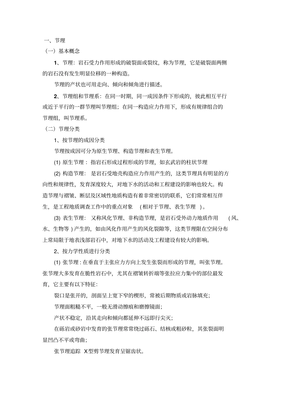 有关断层构造方面的一些常识汇总_第1页
