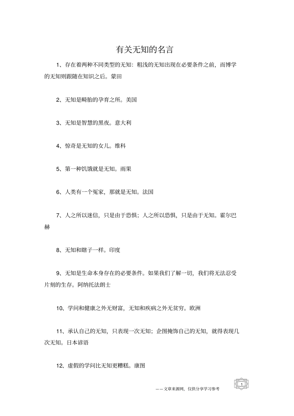 有关无知的名言_第1页