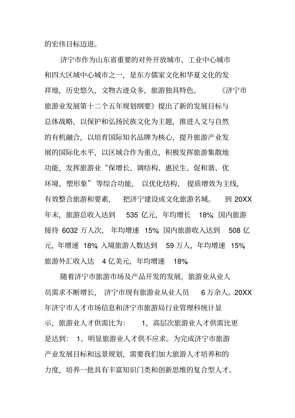 有关旅游管理调查报告_第2页